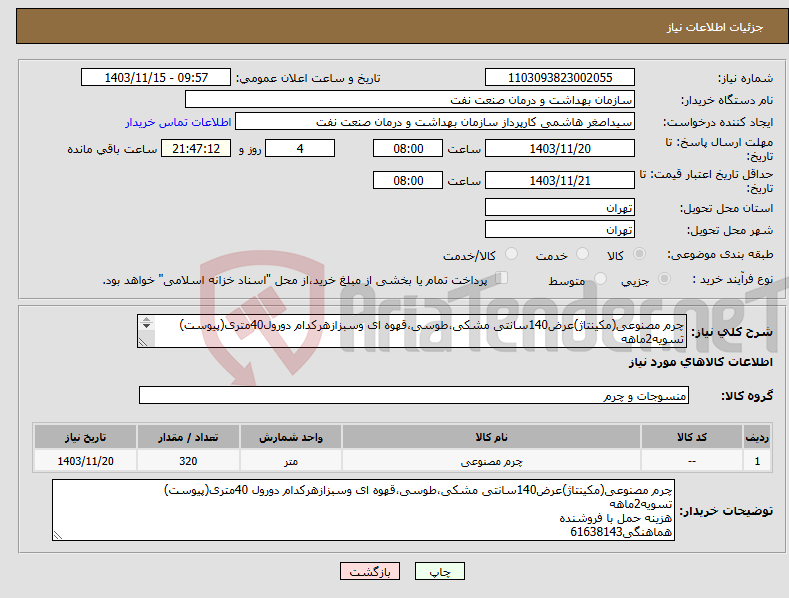 تصویر کوچک آگهی نیاز انتخاب تامین کننده-چرم مصنوعی(مکینتاژ)عرض140سانتی مشکی،طوسی،قهوه ای وسبزازهرکدام دورول40متری(پیوست) تسویه2ماهه هزینه حمل با فروشنده هماهنگی61638143