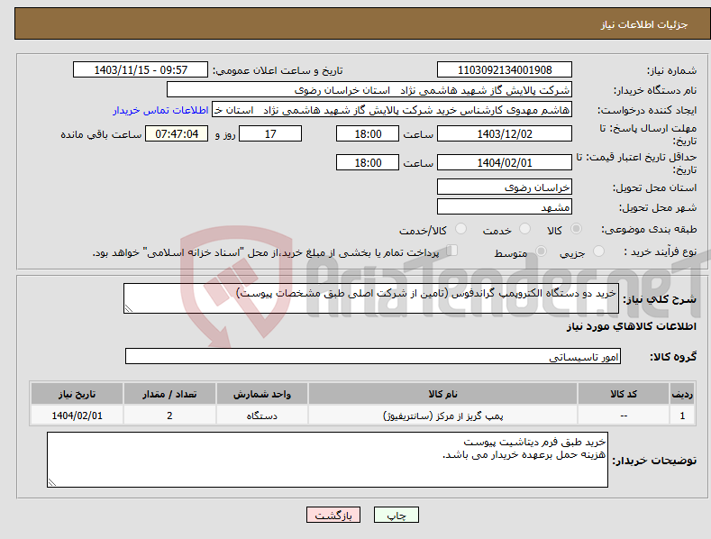 تصویر کوچک آگهی نیاز انتخاب تامین کننده-خرید دو دستگاه الکتروپمپ گراندفوس (تامین از شرکت اصلی طبق مشخصات پیوست) 
