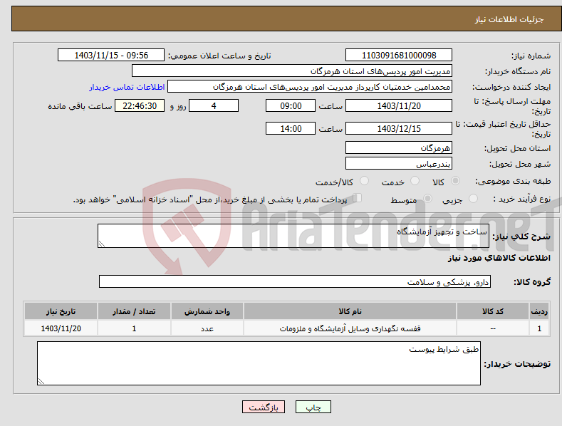 تصویر کوچک آگهی نیاز انتخاب تامین کننده-ساخت و تجهیز آزمایشگاه