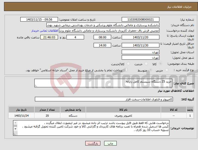 تصویر کوچک آگهی نیاز انتخاب تامین کننده-خرید 25 دستگاه سیستم کامل رایانه 