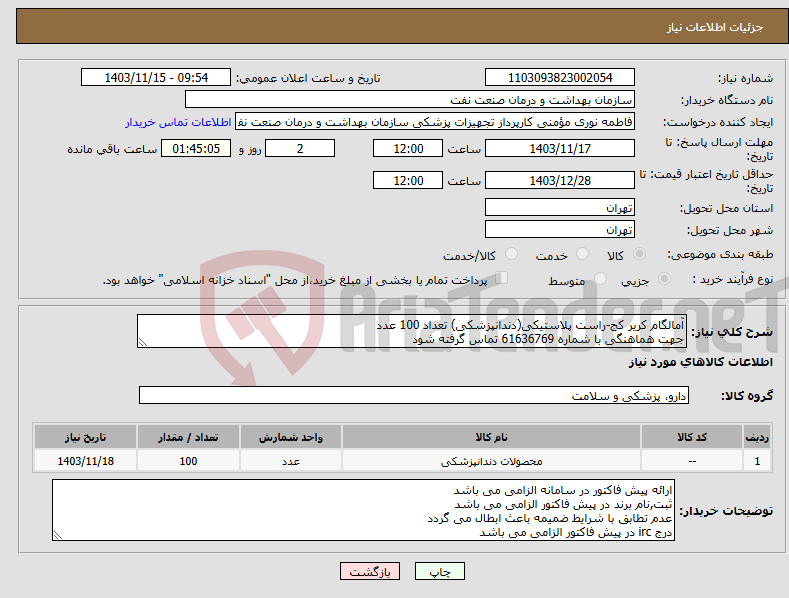 تصویر کوچک آگهی نیاز انتخاب تامین کننده-آمالگام کریر کج-راست پلاستیکی(دندانپزشکی) تعداد 100 عدد جهت هماهنگی با شماره 61636769 تماس گرفته شود