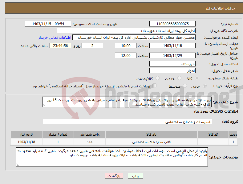 تصویر کوچک آگهی نیاز انتخاب تامین کننده-زیر سازی و تهیه مصالح و اجرای بتن پروانه ای جهت شعبه بندر امام خمینی به شرح پیوست -پرداخت 15 روز کاری -کلیه هزینه ها به عهده تامین کننده میباشد