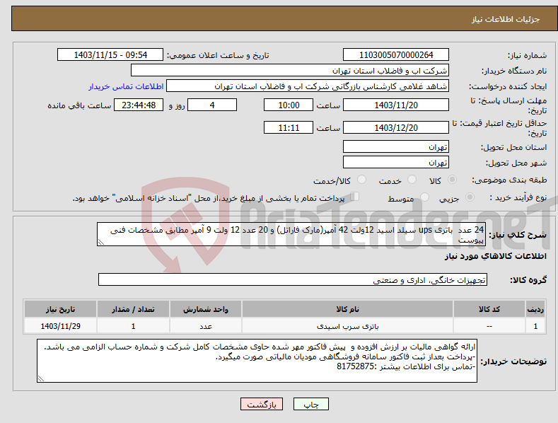 تصویر کوچک آگهی نیاز انتخاب تامین کننده-24 عدد باتری ups سیلد اسید 12ولت 42 آمپر(مارک فاراتل) و 20 عدد 12 ولت 9 آمپر مطابق مشخصات فنی پیوست