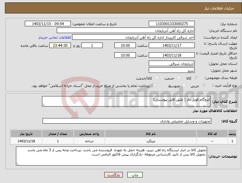 تصویر کوچک آگهی نیاز انتخاب تامین کننده-ایزوگام فویل دار ( طبق فایل پیوستی)