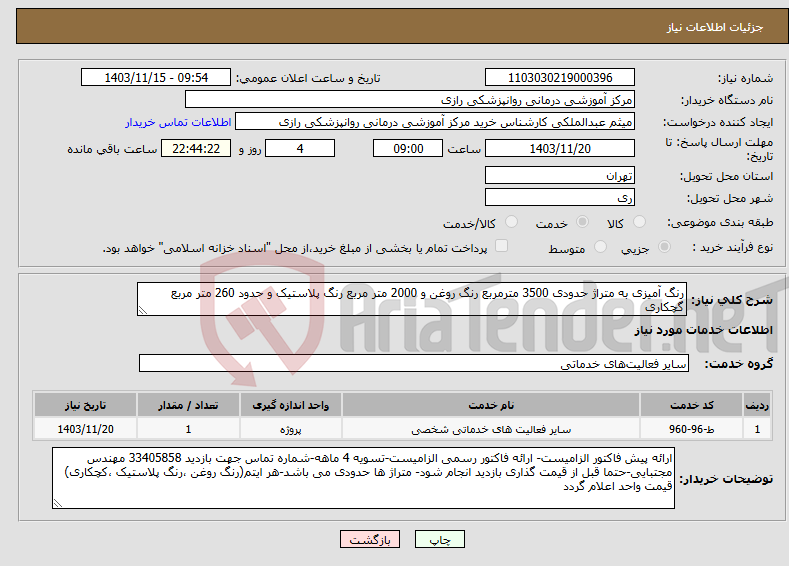 تصویر کوچک آگهی نیاز انتخاب تامین کننده-رنگ آمیزی به متراژ حدودی 3500 مترمربع رنگ روغن و 2000 متر مربع رنگ پلاستیک و حدود 260 متر مربع گچکاری 