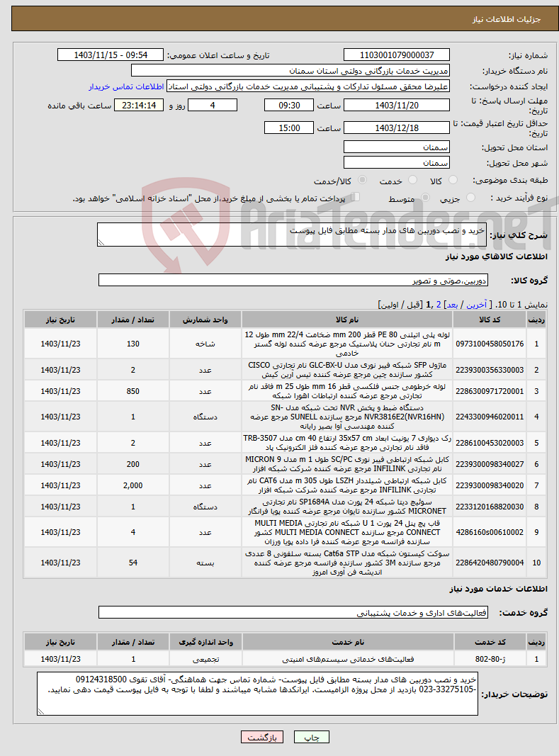 تصویر کوچک آگهی نیاز انتخاب تامین کننده-خرید و نصب دوربین های مدار بسته مطابق فایل پیوست 