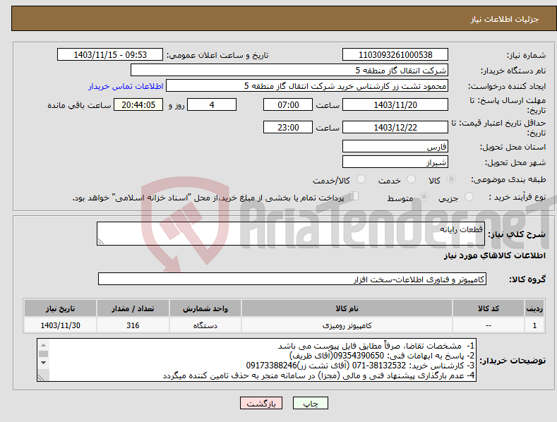 تصویر کوچک آگهی نیاز انتخاب تامین کننده-قطعات رایانه