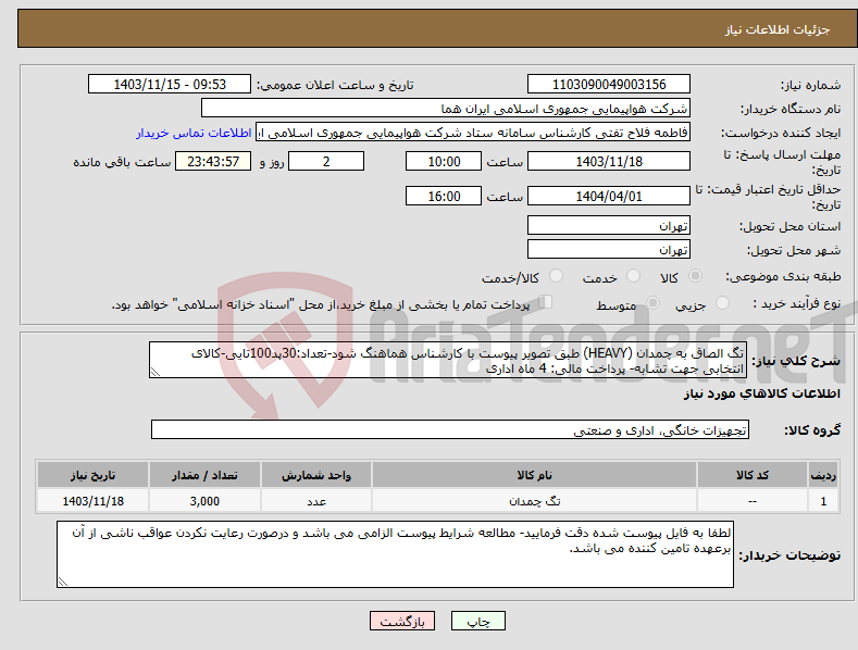 تصویر کوچک آگهی نیاز انتخاب تامین کننده-تگ الصاق به چمدان (HEAVY) طبق تصویر پیوست با کارشناس هماهنگ شود-تعداد:30پد100تایی-کالای انتخابی جهت تشابه- پرداخت مالی: 4 ماه اداری