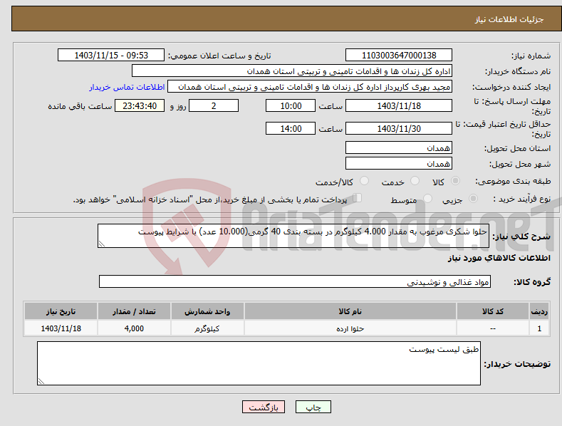 تصویر کوچک آگهی نیاز انتخاب تامین کننده-حلوا شکری مرغوب به مقدار 4.000 کیلوگرم در بسته بندی 40 گرمی(10.000 عدد) با شرایط پیوست