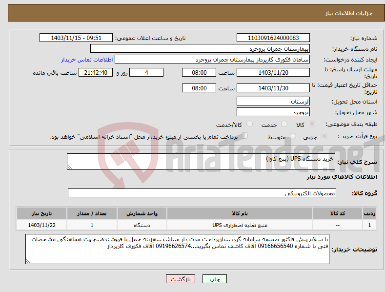 تصویر کوچک آگهی نیاز انتخاب تامین کننده-خرید دستگاه UPS (پنج کاوا)