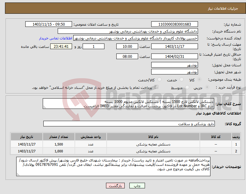 تصویر کوچک آگهی نیاز انتخاب تامین کننده-دستکش لاتکس لارج 1500 بسته | دستکش لاتکس مدیوم 1000 بسته درج IRC و Lot Number در فاکتور، برچسب اصالت و نمایندگی معتبر IMED الزامیست