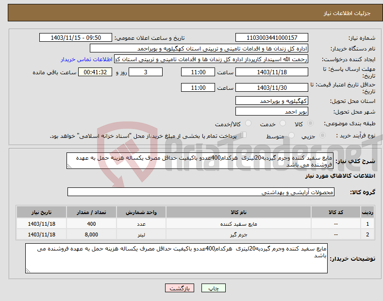 تصویر کوچک آگهی نیاز انتخاب تامین کننده-مایع سفید کننده وجرم گیردبه20لیتری هرکدام400عددو باکیفیت حداقل مصرف یکساله هزینه حمل به عهده فروشنده می باشد