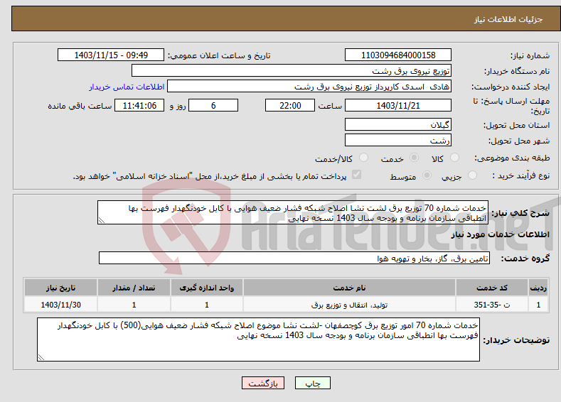 تصویر کوچک آگهی نیاز انتخاب تامین کننده-خدمات شماره 70 توزیع برق لشت نشا اصلاح شبکه فشار ضعیف هوایی با کابل خودنگهدار فهرست بها انطباقی سازمان برنامه و بودجه سال 1403 نسخه نهایی