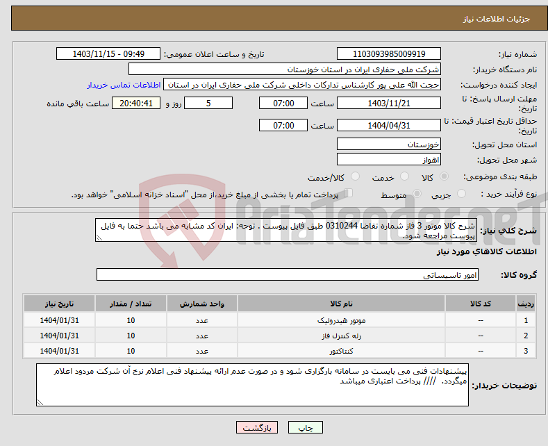 تصویر کوچک آگهی نیاز انتخاب تامین کننده-شرح کالا موتور 3 فاز شماره تقاضا 0310244 طبق فایل پیوست . توجه: ایران کد مشابه می باشد حتما به فایل پیوست مراجعه شود. 