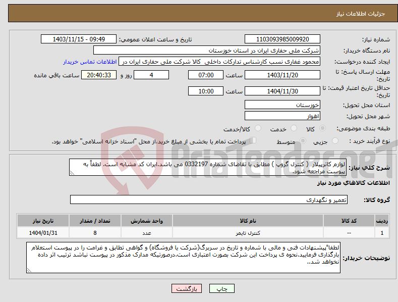 تصویر کوچک آگهی نیاز انتخاب تامین کننده-لوازم کاترپیلار ( کنترل گروپ ) مطابق با تقاضای شماره 0332197 می باشد.ایران کد مشابه است. لطفاً به پیوست مراجعه شود.