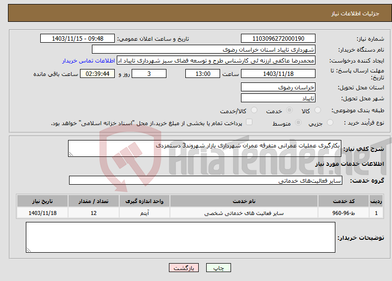 تصویر کوچک آگهی نیاز انتخاب تامین کننده-بکارگیری عملیات عمرانی متفرقه عمران شهرداری بازار شهروند3 دستمزدی