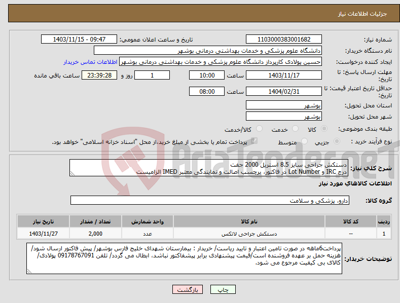 تصویر کوچک آگهی نیاز انتخاب تامین کننده-دستکش جراحی سایز 8.5 استریل 2000 جفت درج IRC و Lot Number در فاکتور، برچسب اصالت و نمایندگی معتبر IMED الزامیست