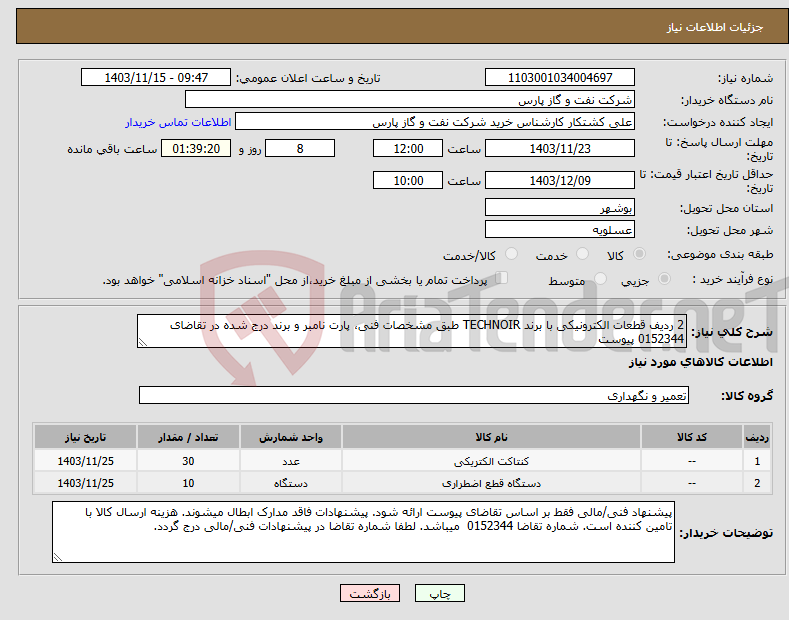 تصویر کوچک آگهی نیاز انتخاب تامین کننده-2 ردیف قطعات الکترونیکی با برند TECHNOIR طبق مشخصات فنی، پارت نامبر و برند درج شده در تقاضای 0152344 پیوست