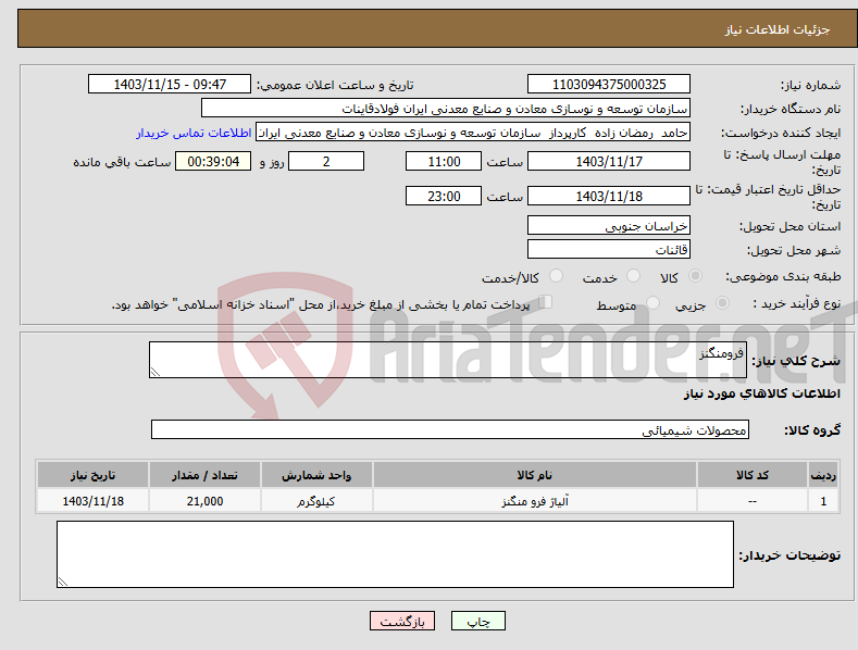 تصویر کوچک آگهی نیاز انتخاب تامین کننده-فرومنگنز