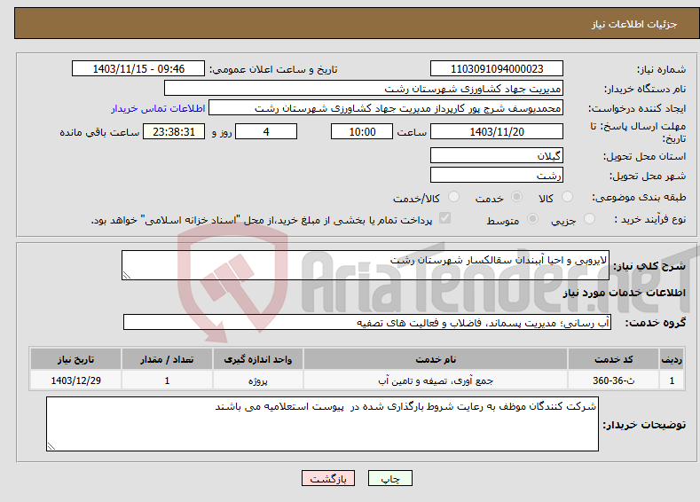 تصویر کوچک آگهی نیاز انتخاب تامین کننده-لایروبی و احیا آببندان سقالکسار شهرستان رشت