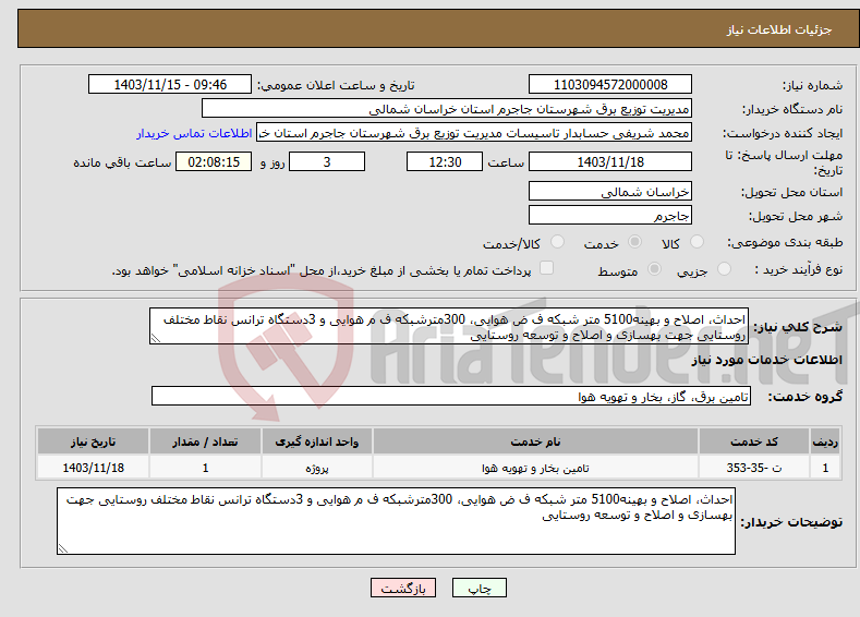 تصویر کوچک آگهی نیاز انتخاب تامین کننده-احداث، اصلاح و بهینه5100 متر شبکه ف ض هوایی، 300مترشبکه ف م هوایی و 3دستگاه ترانس نقاط مختلف روستایی جهت بهسازی و اصلاح و توسعه روستایی 