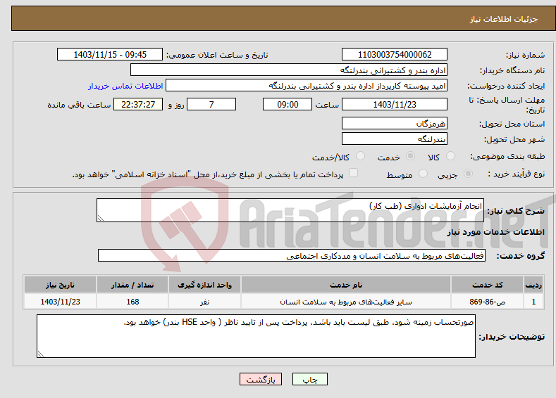 تصویر کوچک آگهی نیاز انتخاب تامین کننده-انجام آزمایشات ادواری (طب کار)