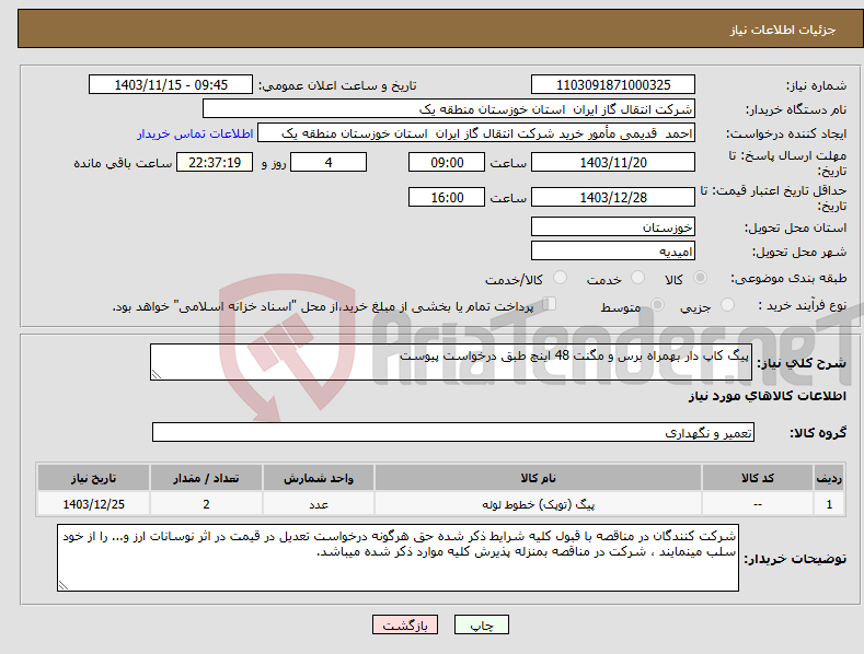 تصویر کوچک آگهی نیاز انتخاب تامین کننده-پیگ کاپ دار بهمراه برس و مگنت 48 اینچ طبق درخواست پیوست