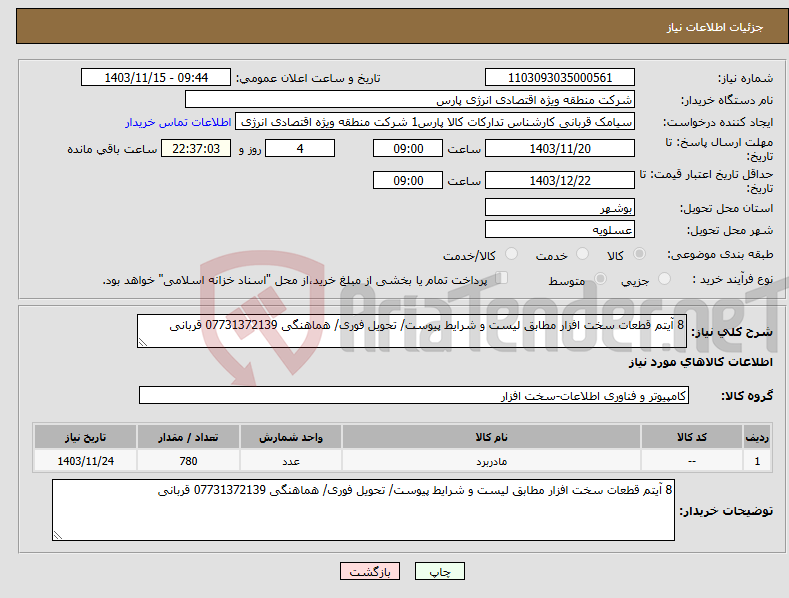 تصویر کوچک آگهی نیاز انتخاب تامین کننده-8 آیتم قطعات سخت افزار مطابق لیست و شرایط پیوست/ تحویل فوری/ هماهنگی 07731372139 قربانی