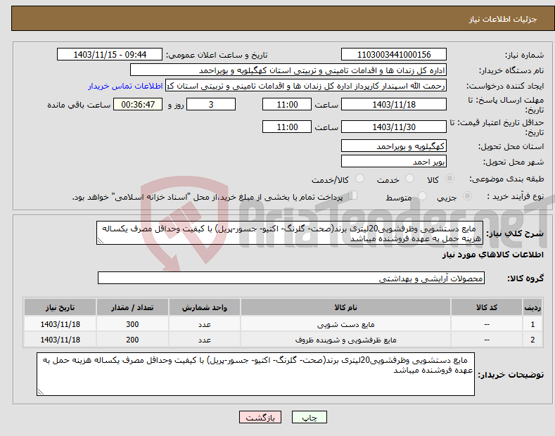 تصویر کوچک آگهی نیاز انتخاب تامین کننده- مایع دستشویی وظرفشویی20لیتری برند(صحت- گلرنگ- اکتیو- جسور-پریل) با کیفیت وحداقل مصرف یکساله هزینه حمل به عهده فروشنده میباشد