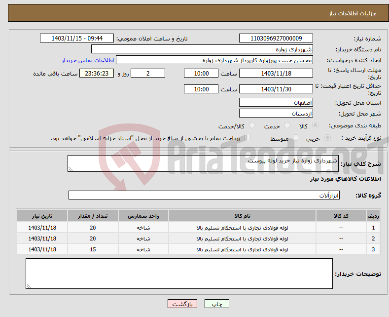 تصویر کوچک آگهی نیاز انتخاب تامین کننده-شهرداری زواره نیاز خرید لوله پیوست 