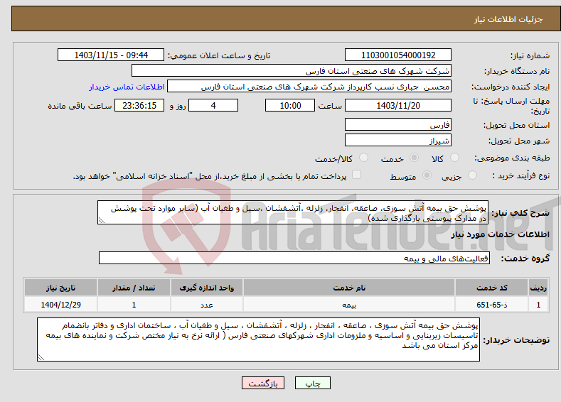 تصویر کوچک آگهی نیاز انتخاب تامین کننده-پوشش حق بیمه آتش سوزی، صاعقه، انفجار، زلزله ،آتشفشان ،سیل و طغیان آب (سایر موارد تحت پوشش در مدارک پیوستی بارگذاری شده)