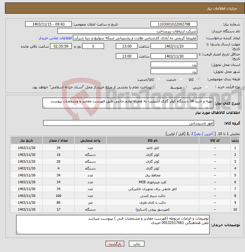 تصویر کوچک آگهی نیاز انتخاب تامین کننده-تهیه و خرید 34 دستگاه کولر گازی اسپلیت به همراه لوازم جانبی طبق فهرست مقادیر و مشخصات پیوست