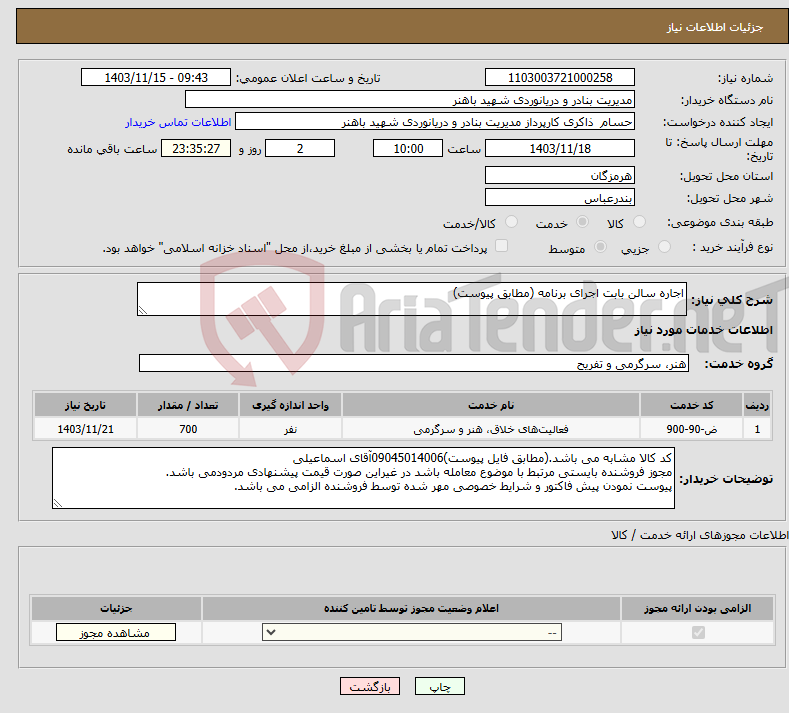 تصویر کوچک آگهی نیاز انتخاب تامین کننده-اجاره سالن بابت اجرای برنامه (مطابق پیوست)