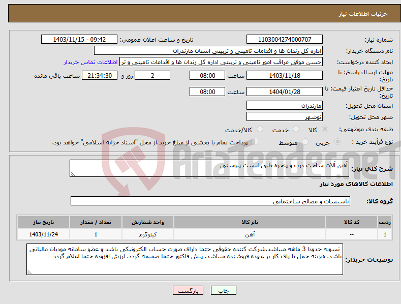 تصویر کوچک آگهی نیاز انتخاب تامین کننده-آهن آلات ساخت درب و پنجره طبق لیست پیوستی