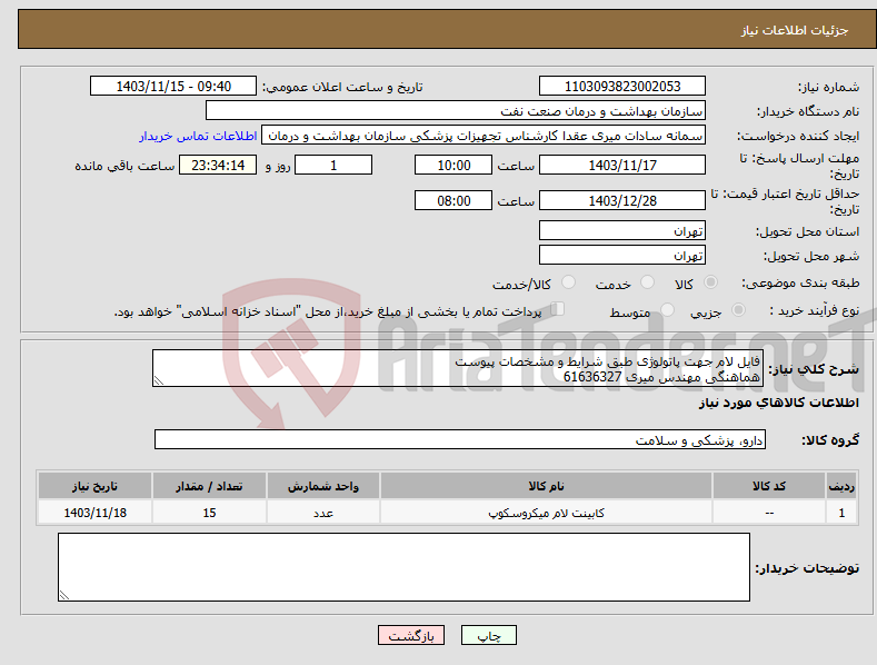 تصویر کوچک آگهی نیاز انتخاب تامین کننده-فایل لام جهت پاتولوژی طبق شرایط و مشخصات پیوست هماهنگی مهندس میری 61636327