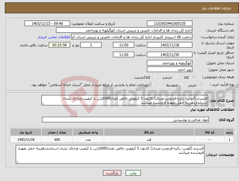 تصویر کوچک آگهی نیاز انتخاب تامین کننده-قندبرند (آلوس- زکریا-فردوس-عبدی) کارتون 5 کیلویی خالص تعداد600کارتن با کیفیت ودارای نشان استانداردهزینه حمل بعهده فروشنده میباشد