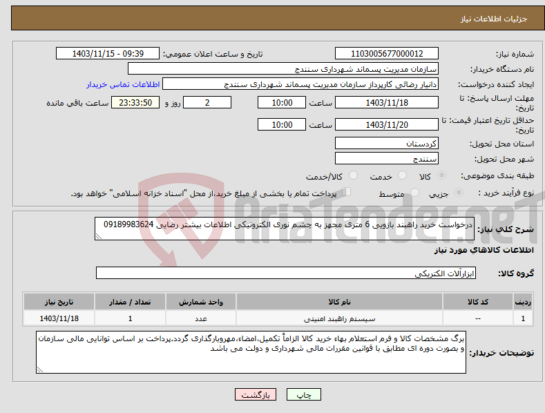 تصویر کوچک آگهی نیاز انتخاب تامین کننده-درخواست خرید راهبند بازویی 6 متری مجهز به چشم نوری الکترونیکی اطلاعات بیشتر رضایی 09189983624