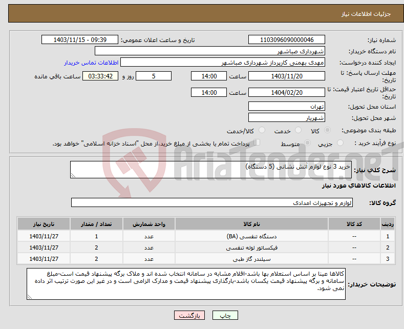 تصویر کوچک آگهی نیاز انتخاب تامین کننده-خرید 3 نوع لوازم آتش نشانی (5 دستگاه)