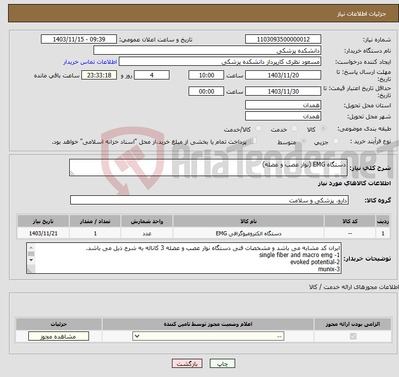 تصویر کوچک آگهی نیاز انتخاب تامین کننده-دستگاه EMG (نوار عصب و عضله)