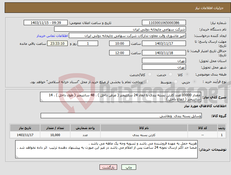 تصویر کوچک آگهی نیاز انتخاب تامین کننده-مقدار 10000 عدد کارتن بسته بندی با ابعاد 24 سانتیمتر ( عرض داخل ) ، 48 سانتیمتر ( طول داخل ) ، 14 سانتیمتر ( اتفاع داخل ) 