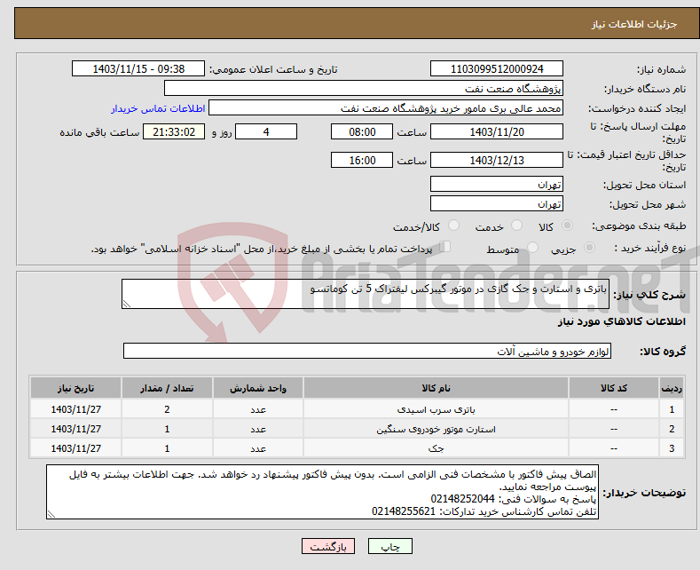 تصویر کوچک آگهی نیاز انتخاب تامین کننده-باتری و استارت و جک گازی در موتور گیبرکس لیفتراک 5 تن کوماتسو