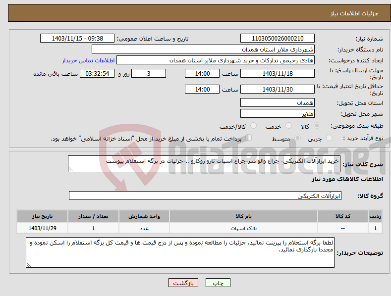 تصویر کوچک آگهی نیاز انتخاب تامین کننده-خرید ابزارآلات الکتریکی- چراغ والواشر-چراغ اسپات نارو روکارو ..-جزئیات در برگه استعلام پیوست 