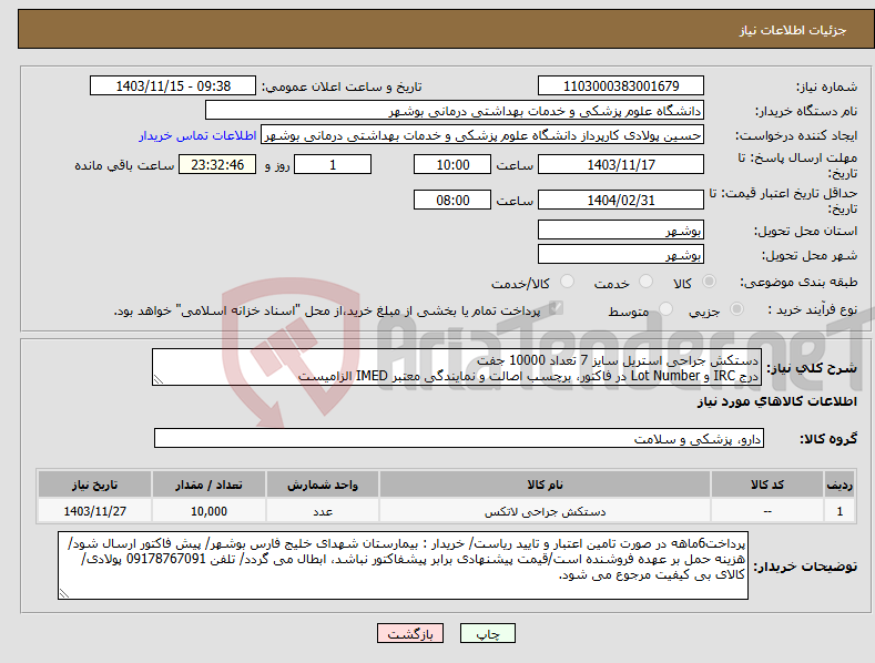 تصویر کوچک آگهی نیاز انتخاب تامین کننده-دستکش جراحی استریل سایز 7 تعداد 10000 جفت درج IRC و Lot Number در فاکتور، برچسب اصالت و نمایندگی معتبر IMED الزامیست