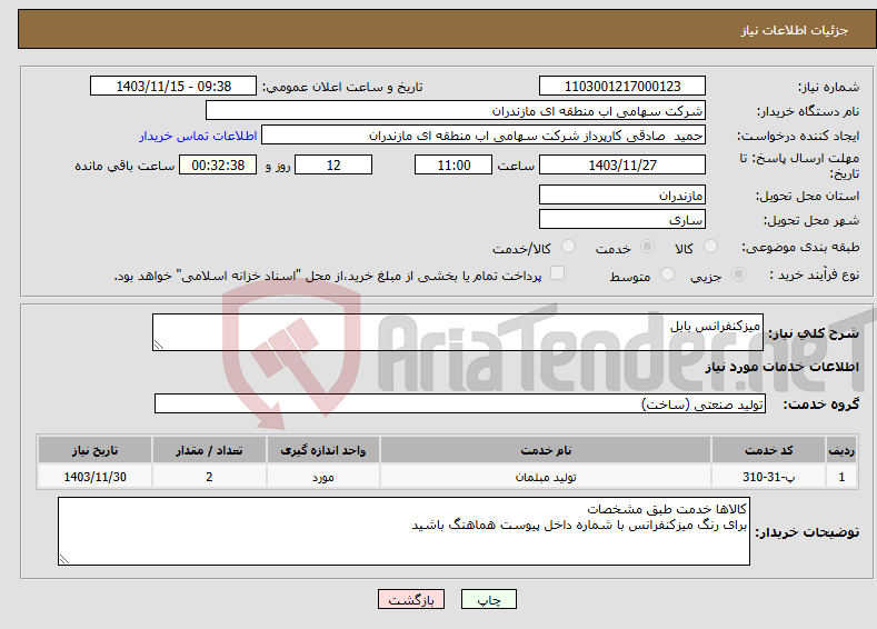 تصویر کوچک آگهی نیاز انتخاب تامین کننده-میزکنفرانس بابل