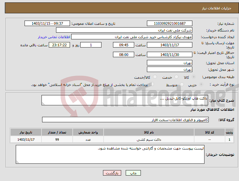 تصویر کوچک آگهی نیاز انتخاب تامین کننده-داکت هاپ اوریکو-کابل-تبدیل ....