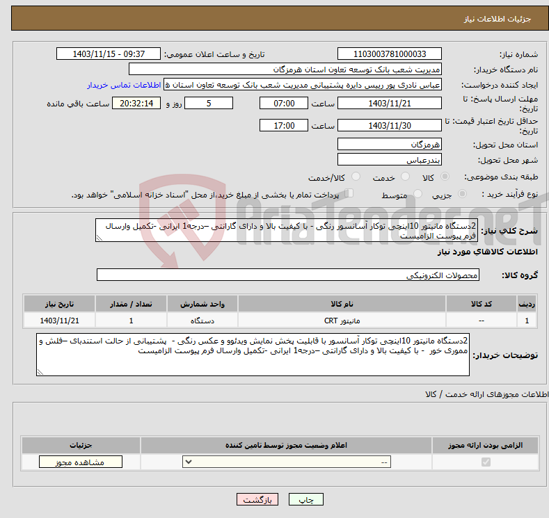 تصویر کوچک آگهی نیاز انتخاب تامین کننده-2دستگاه مانیتور 10اینچی توکار آسانسور رنگی - با کیفیت بالا و دارای گارانتی –درجه1 ایرانی -تکمیل وارسال فرم پیوست الزامیست