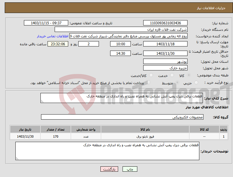 تصویر کوچک آگهی نیاز انتخاب تامین کننده-قطعات برقی دیزل پمپ آتش نشانی به همراه نصب و راه اندازی در منطقه خارک