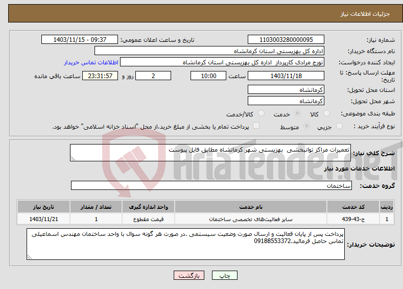 تصویر کوچک آگهی نیاز انتخاب تامین کننده-تعمیرات مراکز توانبخشی بهزیستی شهر کرمانشاه مطابق فایل پیوست 