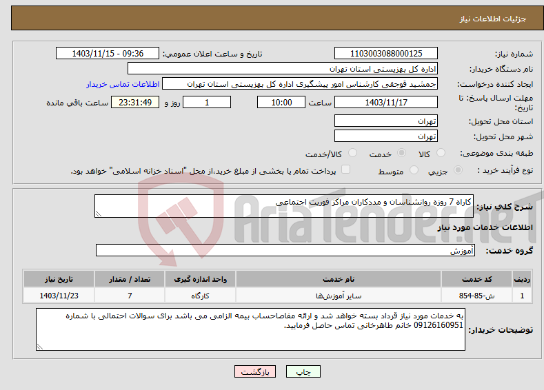 تصویر کوچک آگهی نیاز انتخاب تامین کننده-کاراه 7 روزه روانشناسان و مددکاران مراکز فوریت اجتماعی