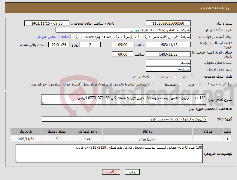 تصویر کوچک آگهی نیاز انتخاب تامین کننده-130 عدد کارتریج مطابق لیست پیوست/ تحویل فوری/ هماهنگی 07731372139 قربانی